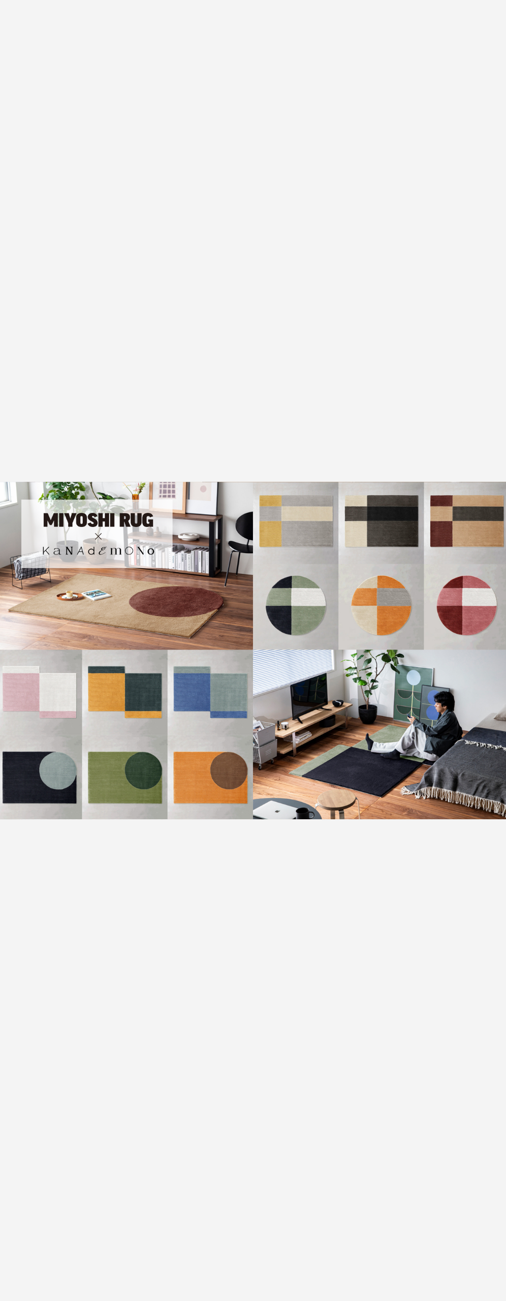 KANADEMONO × MIYOSHI RUG、サイズオーダーラグの新作を発表。合計