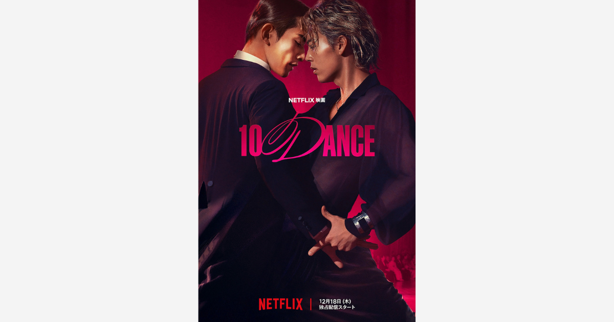 竹内涼真＆町田啓太W主演のNetflix映画『10DANCE』にKANADEMONOが美術